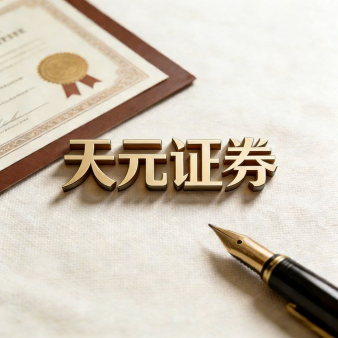 天元证券公司-实盘配资交易方式与使用逻辑